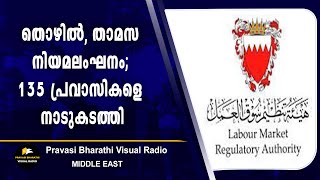 തൊഴിൽ, താമസ നിയമലംഘനം; 135 പ്രവാസികളെ നാടുകടത്തി