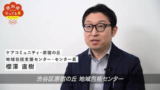 櫻澤直樹 氏（地域包括支援センター代表）