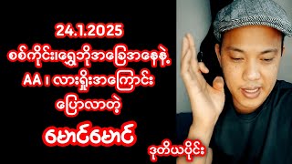 24/ January/ 2025(မောင်မောင် ပြောစကား)