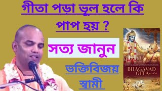 গীতা পড়া ভূল হলে কি পাপ হয় /বেনুধারী দাস গীতা পাঠ /bhakti bijay bhagwat swami geeta path/ISKCON