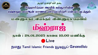 மண்ணுலகம் வியக்கும் விண்ணுலக பயணம்மிஹ்ராஜ் | சித்தாரிய்யா அரபிக் கல்லூரி.