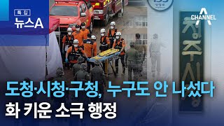 도청·시청·구청, 누구도 안 나섰다…화 키운 소극 행정 | 뉴스A