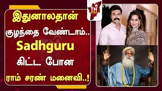 இதுனாலதான் குழந்தை வேண்டாம்.. Sadhguru கிட்ட போன ராம் சரண் மனைவி..! |Ram Charan |sadguru |tnstarnews