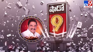 Shadow 9 : Special Interview With Sandra Venkata Veeraiah | Sathupalli Assembly constituency- TV9