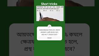 আয়তক্ষেত্রের দৈর্ঘ্য 20% হ্রাস পেলে, ক্ষেত্রফল একই রাখতে হলে, প্রস্থ শতকরা কত বাড়াতে হবে? SSC, WBP