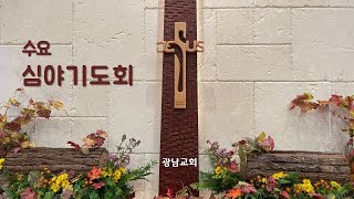 [광남교회]  수요심야기도회ㅣ2023.01.25ㅣ마음을 새롭게 함으로 롬 12:1~2 ㅣ 신태의 목사