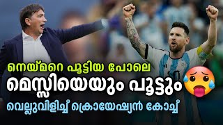 മെസ്സിയെ വെല്ലുവിളിച്ച് ക്രൊയേഷ്യൻ കോച്ച്.. | argentina vs croatia | semi final | asi sport