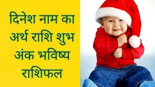 दिनेश नाम का अर्थ राशि शुभ अंक Dinesh ka meaning Dinesh ka matlab Dinesh ka arth Dinesh ki rashi