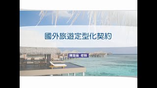 疫情解封想出國旅遊？不可不知的旅遊定型化契約！