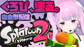 【スプラトゥーン2】 くろぴ色に染めたるわ。【たぶん参加型配信】