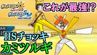 【ポケモンUSM】これが最強!?HSチョッキ耐久カミツルギ！  対戦日誌 Part6【ウルトラサン ウルトラムーン】