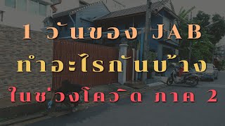 เอาที่สบายใจ : ชีวิต JAB ใน 1 วันนั้นทำอะไรเมื่อไม่ได้ออกไปไหนเพราะโควิด (ภาค 2)