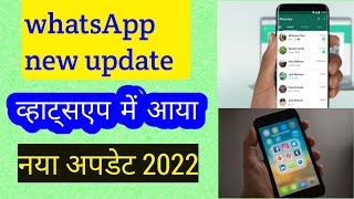 whatsapp new updates||whatsapp new update 2022||watsapp new update android Hindi Android Tips