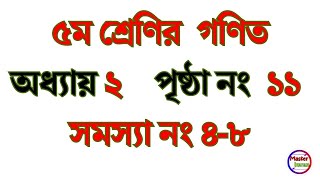 ৫ম গণিত অনুশীলনী ২ এর সমাধান  class 5 math solution page 11