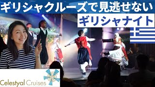 【エーゲ海クルーズ】パトモスで個人ツアー、船内新聞の読み方、セレスティアルクルーズといえばのギリシャナイトをお楽しみください！