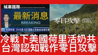 城寨國際 II 25/1/2025: 美中冷戰荷里活奶共唔敢得罪大陸 電影反派變咗北韓而唔係中共 對中共全球威脅視若無睹 台灣第一套認知作戰電視片集《零日攻擊》今年上映 解放軍攻打台灣作主題