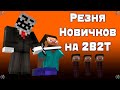 2B2T - Как Игроки Захватили Спавн