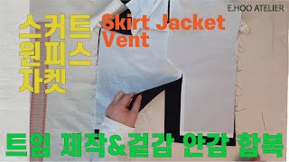 [E.HOO ATELIER] 스커트, 원피스, 자켓 트임, 뒤트임 만들기 및 트임 겉감 안감 합봉하기! Skirt, jacket vent . 이후아틀리에