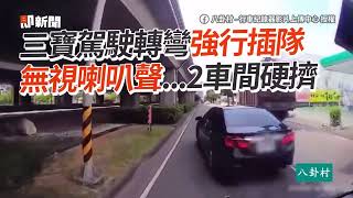 三寶想轉彎插隊？整台車卡對向左轉道｜桃園｜逆向｜汽車