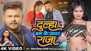 #video | दूल्हा बनके आवS राजा | #deepakdildar #shilpiraj | #shayra | Bhojpuri New Song