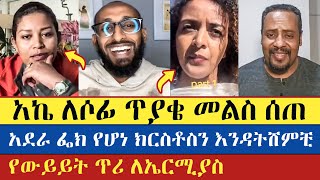 አኬ በወሳኝ ጉዳዮች ለኤርሚ የውይይት ጥሪ አደረገ | Apostolic answers | Eyob | Sofiya Shibabaw | Yohad | Ermias Abebe