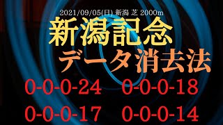 【データ消去法】新潟記念 2021 データ消去法で人気馬から穴馬まで手広く推奨！【中央競馬重賞予想】