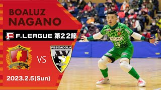 【ハイライト】　#ボアルース長野 vs #ペスカドーラ町田 Ｆリーグ 2022-2023 第２２節（H）