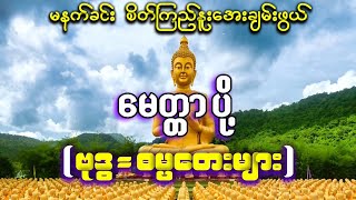 မနက်ခင်း မေတ္တာပို့ ဗုဒ္ဓ ဓမ္မတေးများ စုစည်းမှု#တရားဓမ္မတေး#မေတ္တာပို့#ဓမ္မတေး#မနက်ခင်းမေတ္တာပို့#