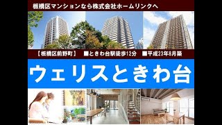 ウェリスときわ台｜板橋マンション.com