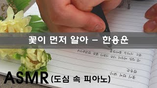 [ASMR] 한용운 - 꽃이 먼저 알아 ｜글쓰는 녀석｜서울로 피아노 옆에서