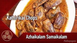 Kathirikkai Chops Recipe (Brinjal Chops) | Azhaikalam Samaikalam