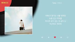 이인규 - Take / Kpop / Lyrics / 가사