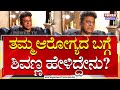 Dr.Shivarajkumar : ನಿಮ್ಮ ಆರೋಗ್ಯ ಹೇಗಿದೆ ಎಂದಾಗ ಶಿವಣ್ಣ ಹೇಳಿದ್ದೇನು? | Power TV News