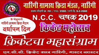 II नारिंगी ग्रामस्थ क्रीडा मंडळ, N C C Cup 2019 वर्ष  २०वे || Final Day