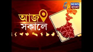 আজ সকালে। ETV NEWS BANGLA