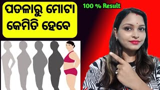 ପତଳା ରୁ ମୋଟା କେମିତି ହେବେ|weight gain home remedise | how to gain weight |#gainweight #increaseweight