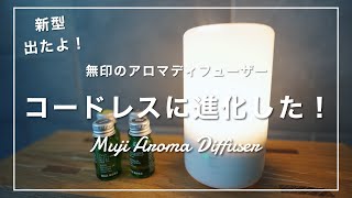 【無印良品】コードレスに進化した！超人気の『新型アロマディフューザー』を旧モデルと徹底比較。