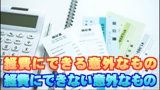 【税理士ユーチューバー】経費にできる意外なものと経費にできない意外なもの教えます！