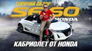 ОБЗОР HONDA S660🔥 ПОТРАТИТЬ 1 000 000₽ НА КАЙФ?😱