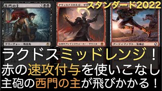 【MTGA】ラクドスミッドレンジ！赤の速攻付与を借りて、黒の主砲「西門の主」が飛びかかる！【スタンダード2022】