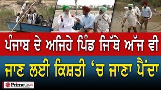 Prime Report (763) || ਪੰਜਾਬ ਦੇ ਅਜਿਹੇ ਪਿੰਡ ਜਿੱਥੇ ਜਾਣ ਲਈ ਅੱਜ ਵੀ ਕਿਸ਼ਤੀ ‘ਚ ਜਾਣਾ ਪੈਂਦਾ