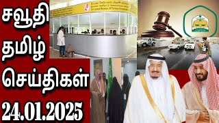 Saudi Tamil News | Tamil | JAFFNA TAMIL TV | சவூதி வீசா | multiple re entry visa | 24.01.2025