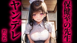 【ヤンデレ】保健室の先生に狙われていて、、体調不良で寝ていたら【夢星もか/Japanese/yandere/男性向け】