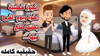 (قصه كامله )🤔 يوم الفرح العروسه فى بطنها كااارثه واخو العريس عمل أغرب شئ👰‍♂️حكايات واقعيه كامله رواي