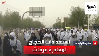 نشرة الرابعة | الحجاج يستعدون لمغادرة عرفات للمبيت في مزدلفة