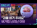 “거대한 괴물 버거”…한글날을 즐기는 방식 [경제콘서트] / KBS  2024.10.09.