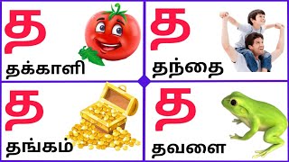 தமிழ் அகராதி த வரிசை கற்போம்| Let's learn த Letters for kids | @kidsworld3390