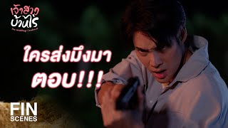 FIN | ไอ้เลวเอ้ย เลยไม่รู้เลยว่าใครส่งมึงมา | เจ้าสาวบ้านไร่ EP.5 | Ch3Thailand