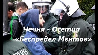 Чечня -  Осетия «Беспредел Ментов»