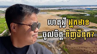 អ្នកមានភាគច្រើនចូលចិត្តទិញដីធំៗ វិនិយោគរយះពេលវែង!